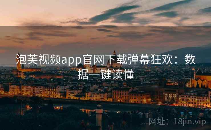 泡芙视频app官网下载弹幕狂欢：数据一键读懂