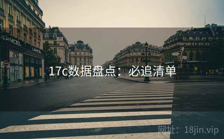 17c数据盘点：必追清单